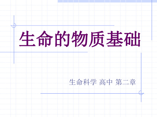 沪科版生物第一册第二章生命的物质基础课件之二