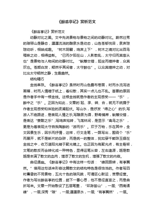 《醉翁亭记》赏析范文