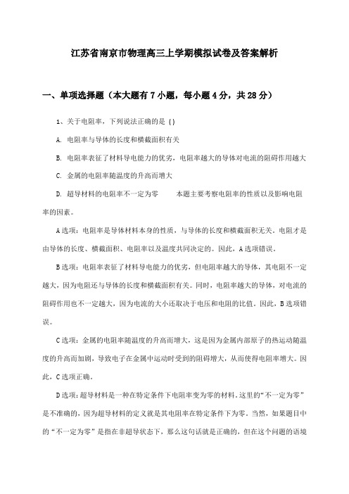 江苏省南京市物理高三上学期模拟试卷及答案解析