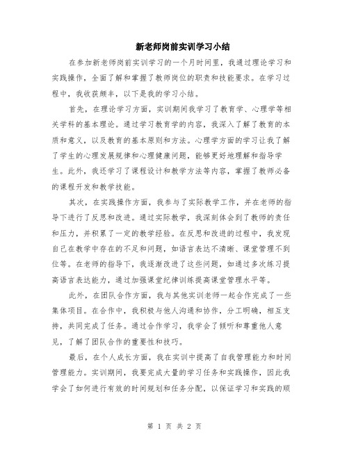 新老师岗前实训学习小结