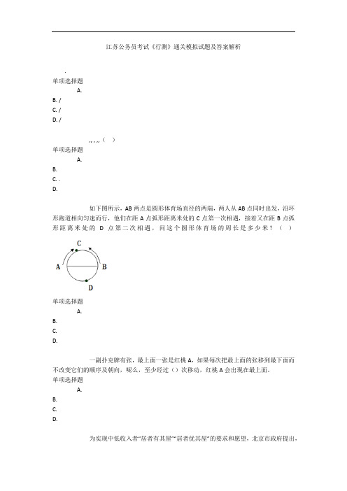 江苏公务员考试《行测》通关模拟试题及答案解析【2019】：23 - 行测模拟题