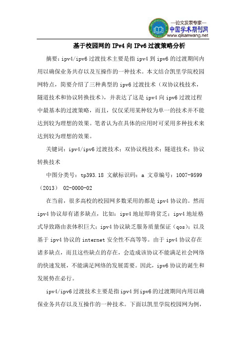 基于校园网的IPv4向IPv6过渡策略分析