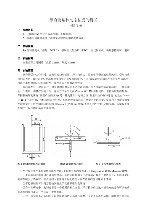 流变学实验2流变仪测动态粘度