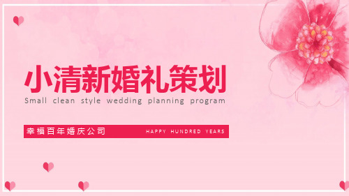 小清新婚姻恋爱结婚婚礼策划