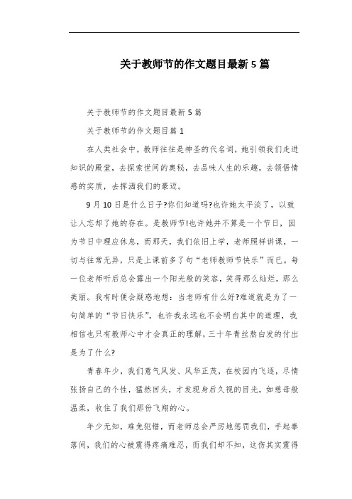 关于教师节的作文题目最新5篇