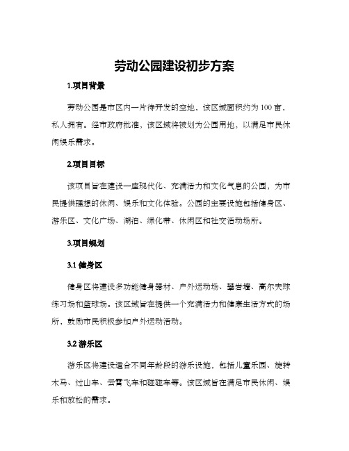 劳动公园建设初步方案