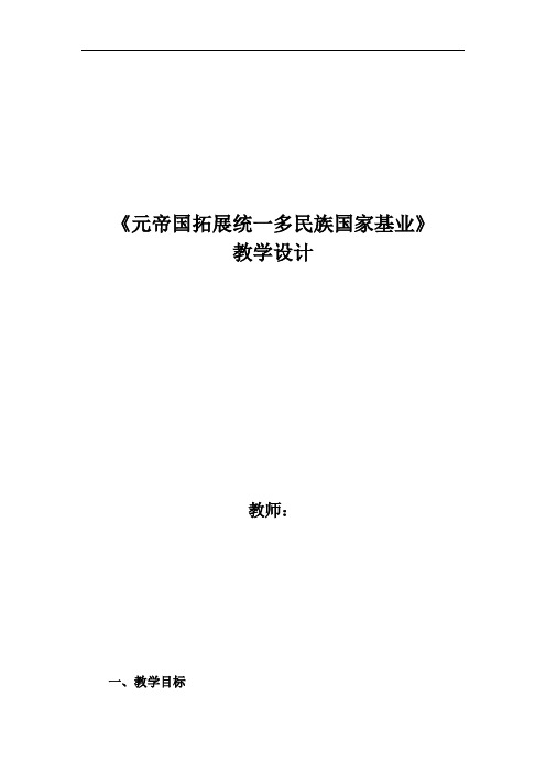 初中历史_七年级下册历史·第14课  元朝的统一与拓展教学设计学情分析教材分析课后反思