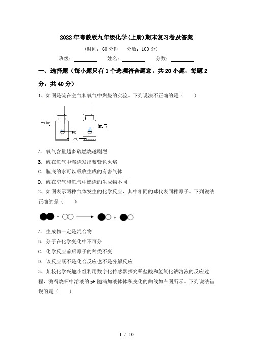 2022年粤教版九年级化学(上册)期末复习卷及答案