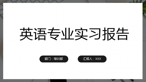 英语专业实习报告ppt模板