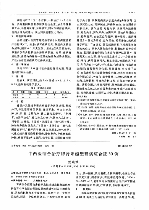 中西医结合治疗脾肾阳虚型肾病综合征30例