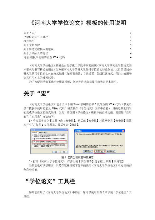 《河南大学学位论文》模板使用说明