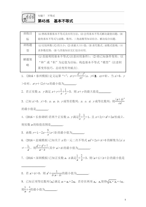 2018版高考数学(江苏专用理科)专题复习专题7 不等式 第45练含解析