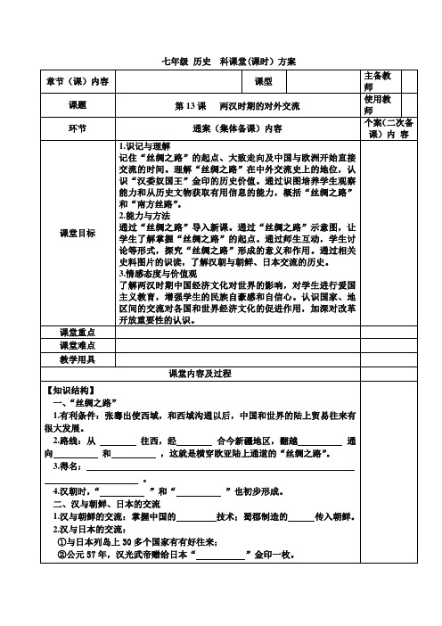 两汉时期的对外交流  学案 七年级 历史 