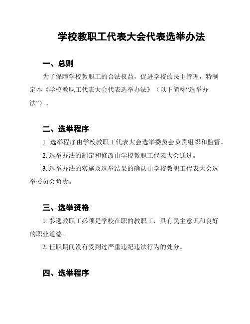 学校教职工代表大会代表选举办法