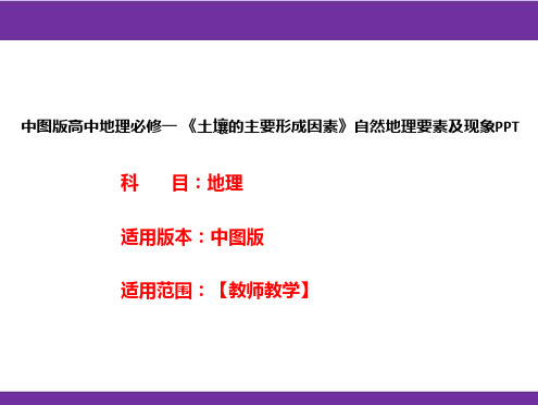 中图版高中地理必修一《土壤的主要形成因素》自然地理要素及现象PPT