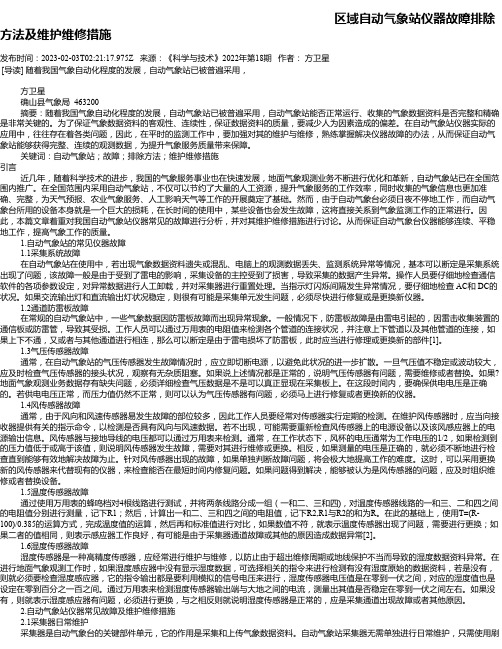 区域自动气象站仪器故障排除方法及维护维修措施