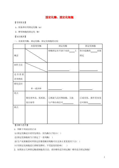 江苏省南京市高考生物一轮复习 固定化酶和固定化细胞