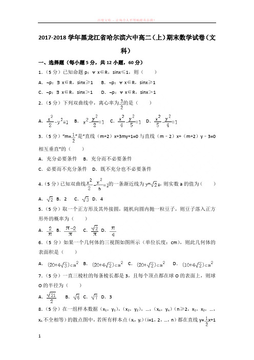 20172018学年黑龙江省哈尔滨六中高二(上)期末数学试卷(文科)