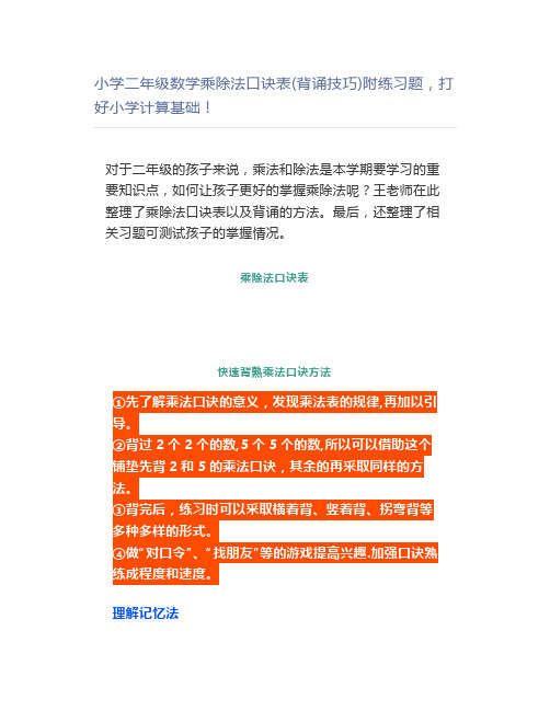 小学二年级数学乘除法口诀表(背诵技巧)附练习题,打好小学计算基础