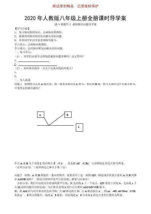 2020年人教版八年级上册全册课时导学案：13-4课题学习