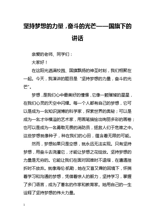 坚持梦想的力量,奋斗的光芒——国旗下的讲话