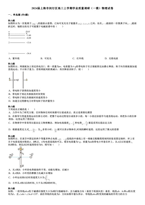 2024届上海市闵行区高三上学期学业质量调研(一模)物理试卷