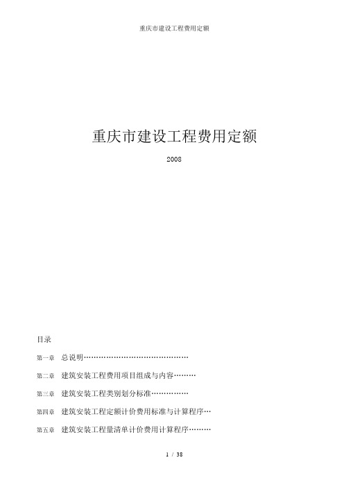 重庆市建设工程费用定额