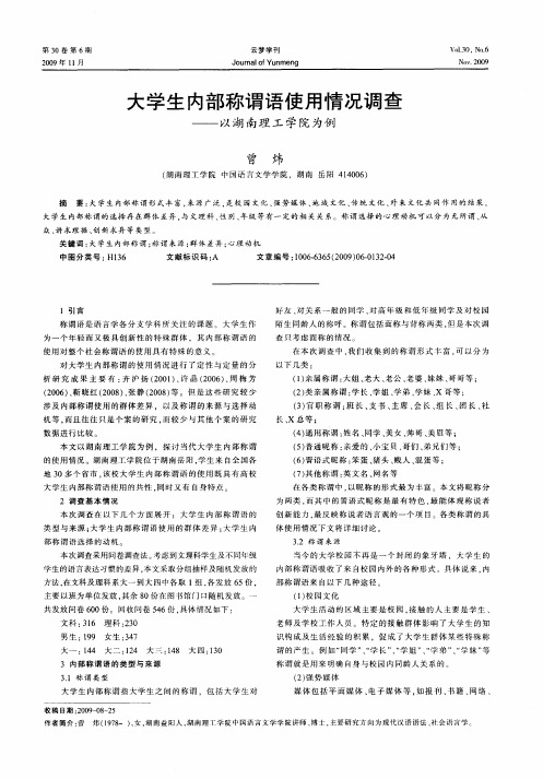 大学生内部称谓语使用情况调查——以湖南理工学院为例