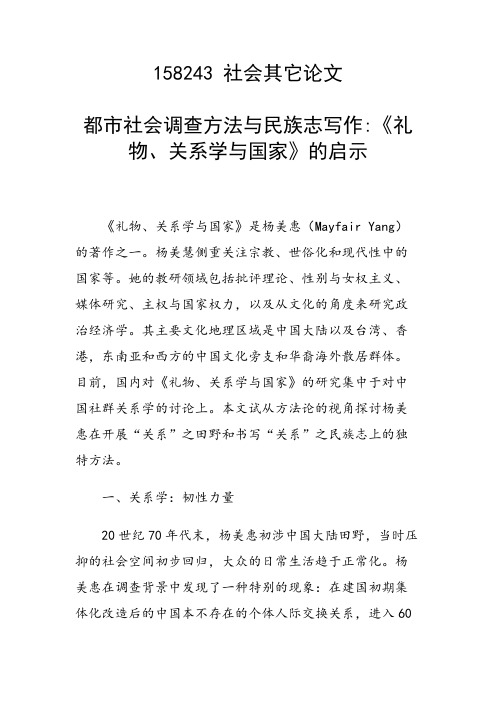 科研课题论文：都市社会调查方法与民族志写作《礼物、关系学与国家》的启示