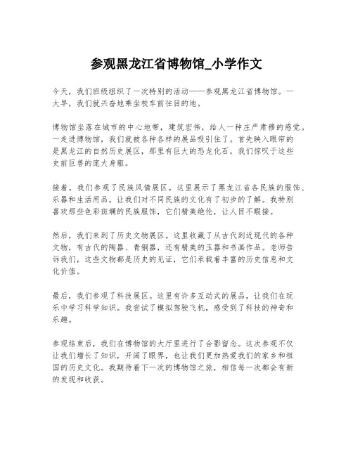 参观黑龙江省博物馆_小学作文