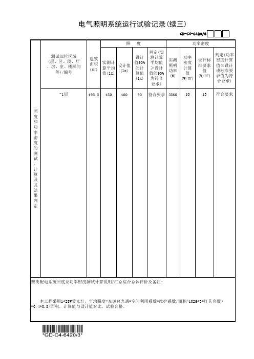 建筑工程-电气照明系统运行试验记录(续三)-填写范例