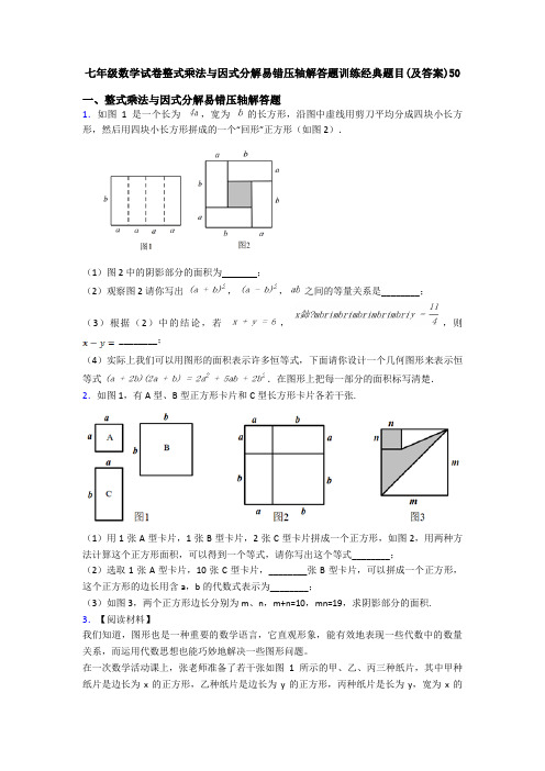 七年级数学试卷整式乘法与因式分解易错压轴解答题训练经典题目(及答案)50