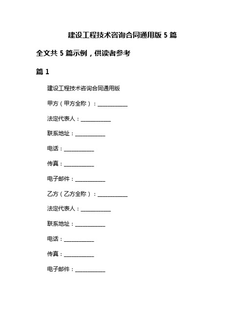 建设工程技术咨询合同通用版5篇