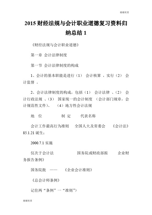 2015财经法规与会计职业道德复习资料归纳总结.doc