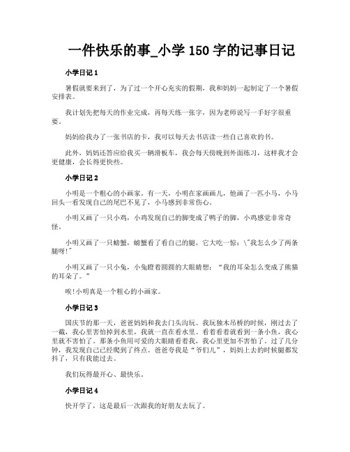 一件快乐的事_小学150字的记事日记