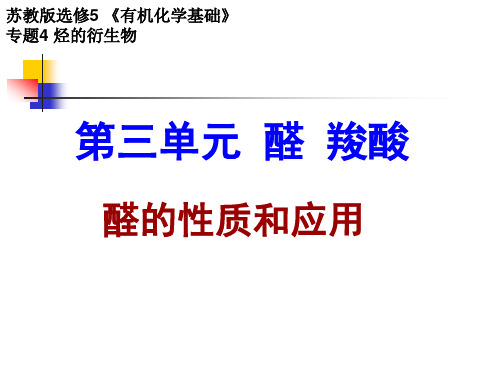 苏教化学选修 有机化学基础专题4第三单元 醛 羧酸(共17张PPT)