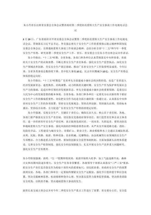 朱小丹省长出席省安委会全体会议暨省政府第二季度防范重特大生产安全事故工作电视电话会议