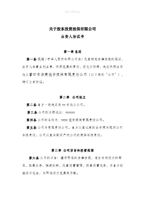 投资担保公司股东协议书