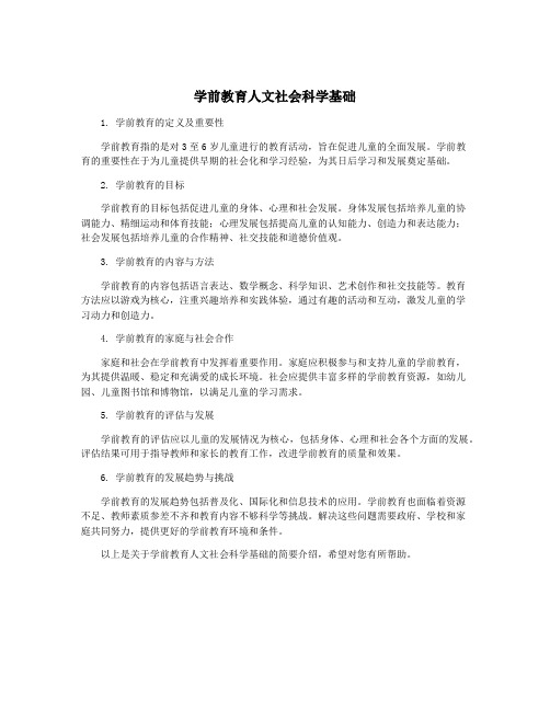 学前教育人文社会科学基础