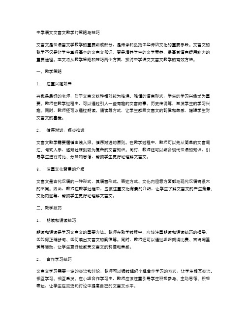 中学语文文言文教学的策略与技巧