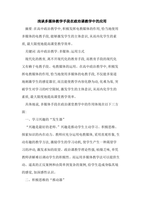 多媒体教学手段在政治课教学中的应用