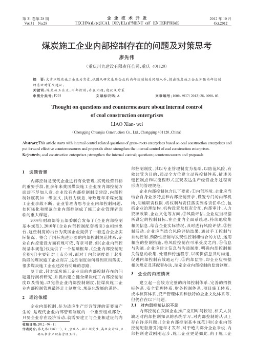 煤炭施工企业内部控制存在的问题及对策思考