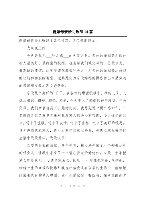 新娘母亲婚礼致辞14篇