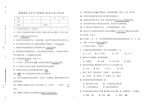 新版煤矿安全生产标准化试卷(机电)