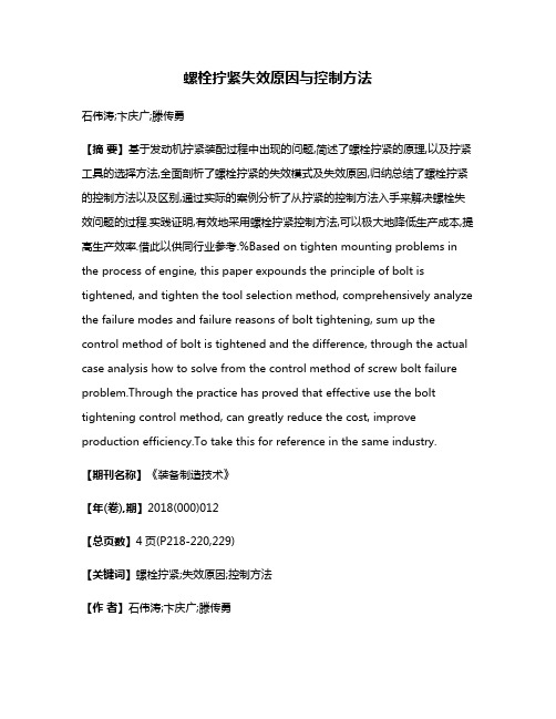 螺栓拧紧失效原因与控制方法