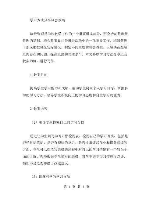 学习方法分享班会教案