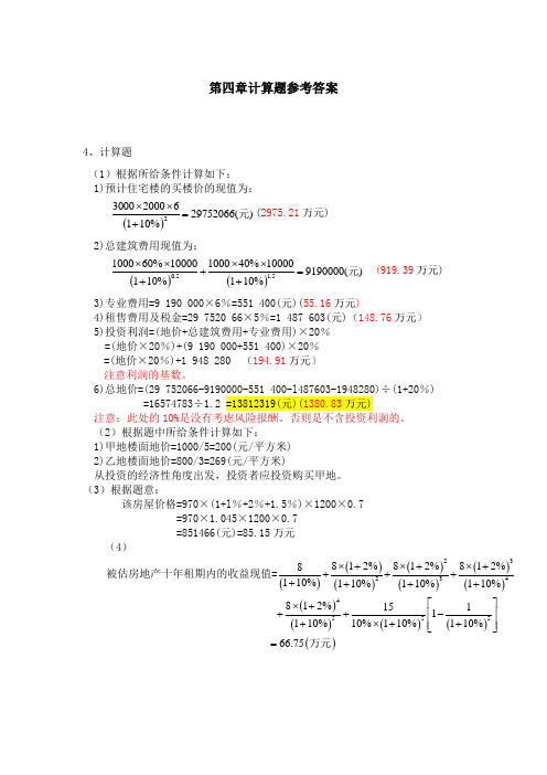 资产评估第4章参考答案