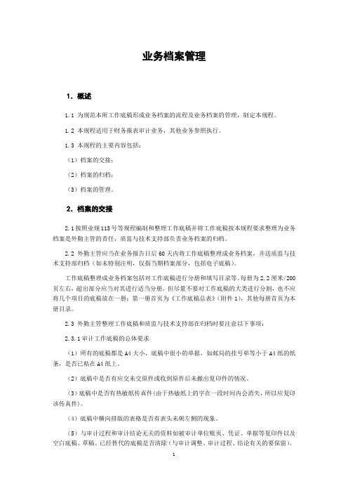 会计师事务所业务业务档案管理制度模版