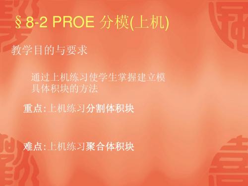 任务二§8-2 PROE 分模(上机)