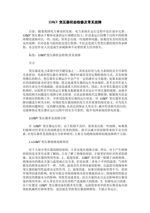 110kV变压器状态检修及常见故障